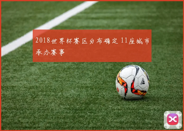 2018世界杯赛区分布确定 11座城市承办赛事
