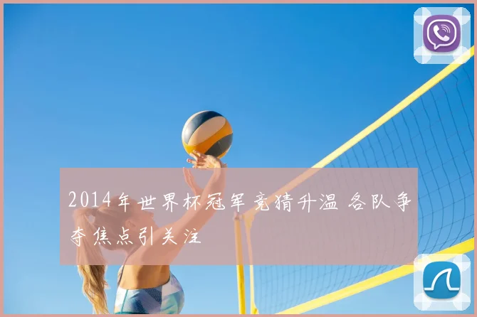 2014年世界杯冠军竞猜升温 各队争夺焦点引关注