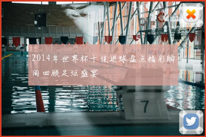 2014年世界杯十佳进球盘点精彩瞬间回顾足坛盛宴
