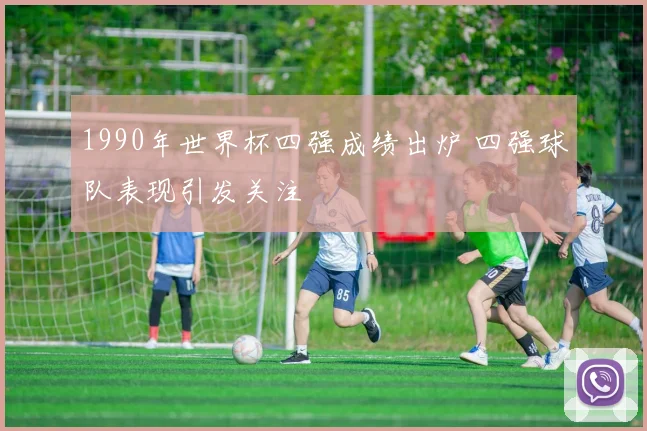 1990年世界杯四强成绩出炉 四强球队表现引发关注