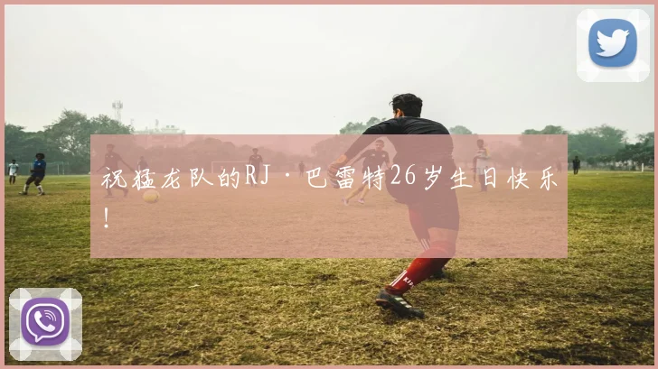 祝猛龙队的RJ·巴雷特26岁生日快乐!