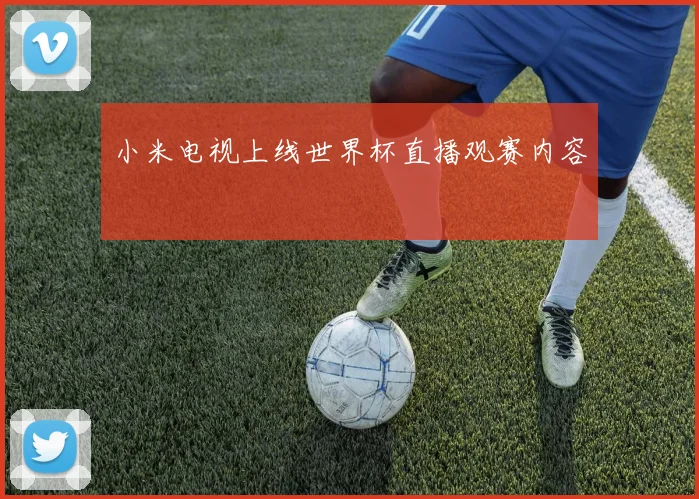 小米电视上线世界杯直播观赛内容