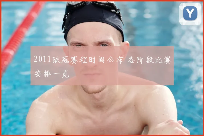 2011欧冠赛程时间公布 各阶段比赛安排一览