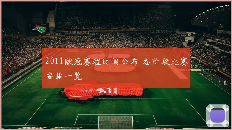 2011欧冠赛程时间公布 各阶段比赛安排一览