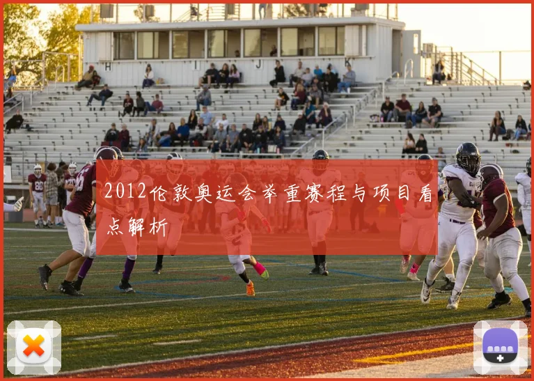 2012伦敦奥运会举重赛程与项目看点解析