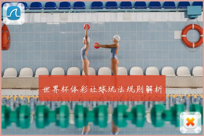 世界杯体彩让球玩法规则解析