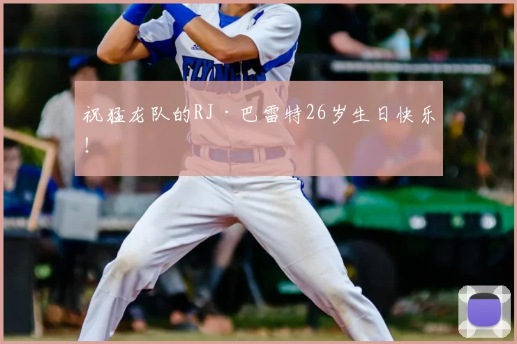 祝猛龙队的RJ·巴雷特26岁生日快乐!
