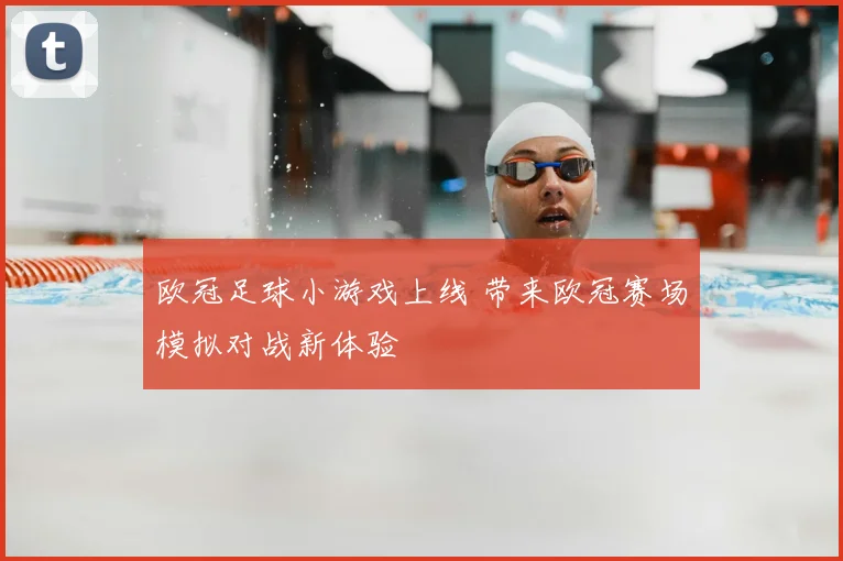 欧冠足球小游戏上线 带来欧冠赛场模拟对战新体验