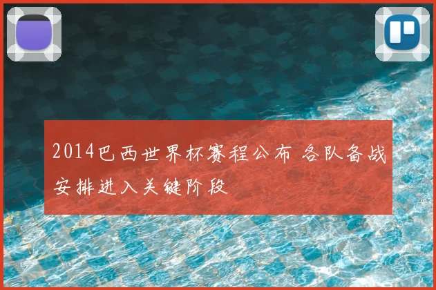 2014巴西世界杯赛程公布 各队备战安排进入关键阶段