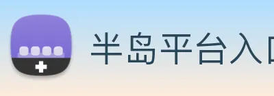 半岛平台入口 logo